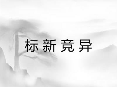 标新竞异