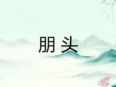 朋头