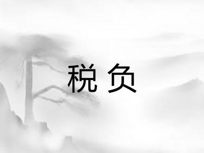 税负