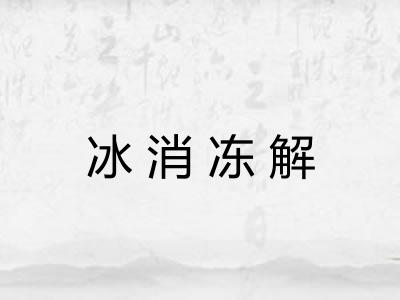 冰消冻解