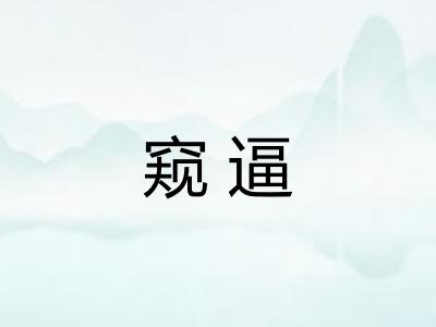 窥逼