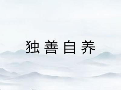 独善自养