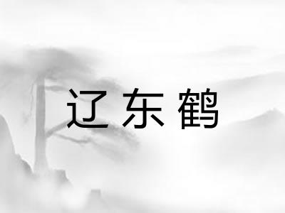 辽东鹤
