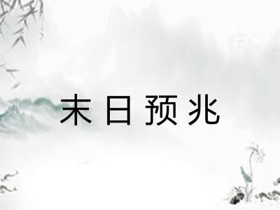 末日预兆 末日预兆