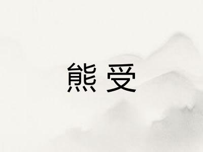 熊受