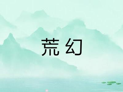 荒幻