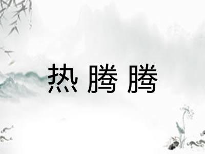 热腾腾