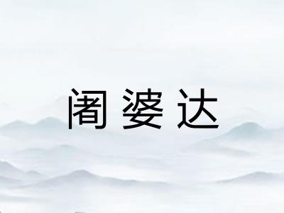 阇婆达