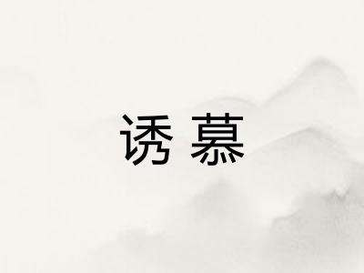 诱慕