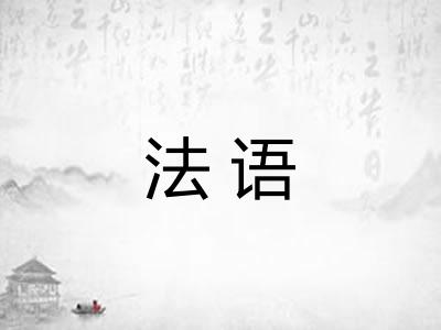 法语