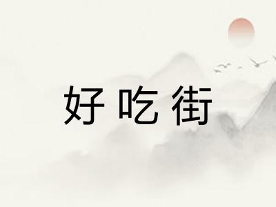 好吃街