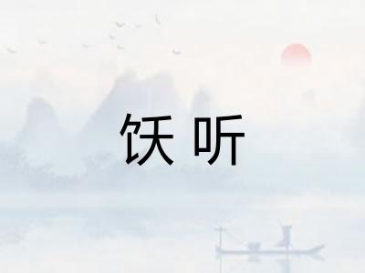 饫听