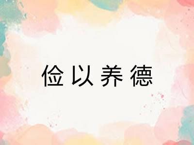 俭以养德