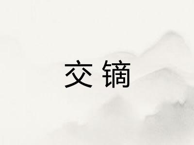 交镝