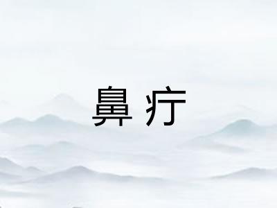 鼻疔