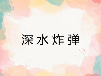 深水炸弹