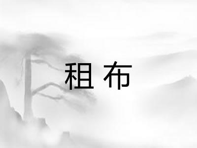租布