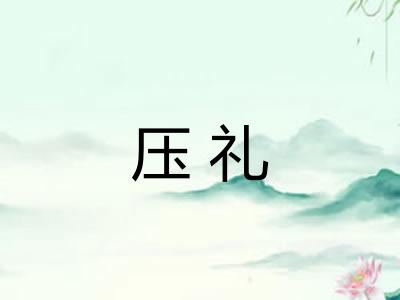 压礼