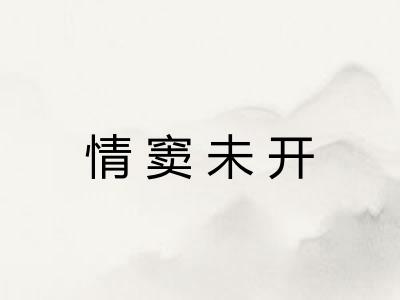 情窦未开 情窦未开