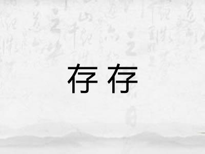 存存