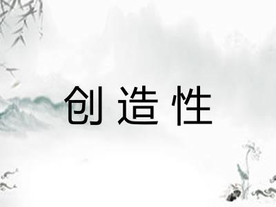 创造性