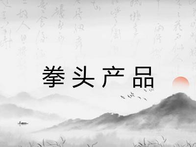 拳头产品