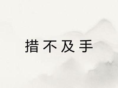 措不及手