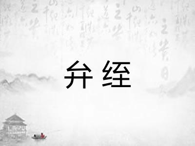 弁绖