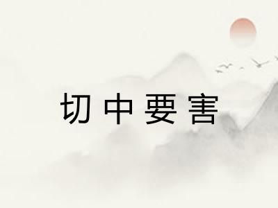 切中要害