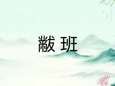 黻班