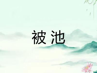 被池
