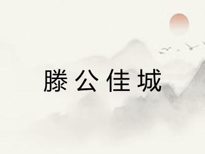 滕公佳城