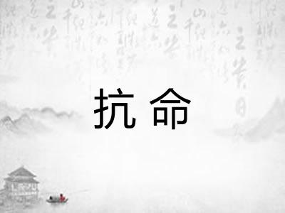 抗命