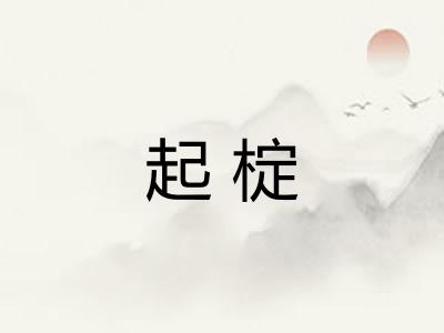 起椗