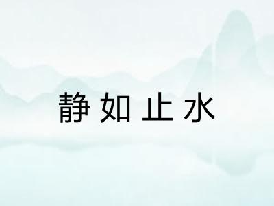 静如止水 静如止水