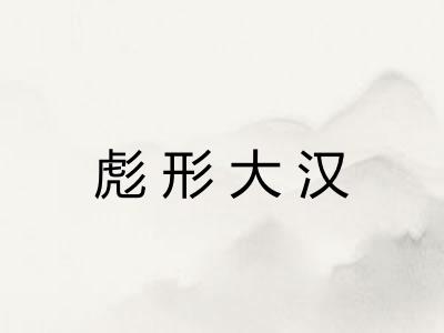 彪形大汉