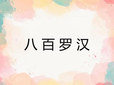 八百罗汉