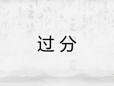 过分 过分