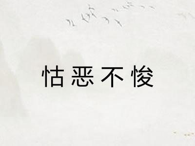 怙恶不悛 怙恶不悛