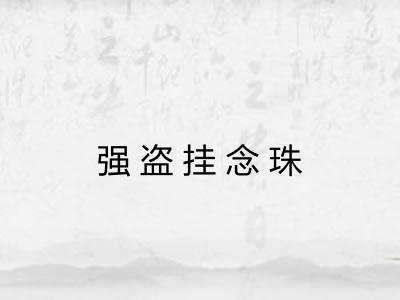强盗挂念珠