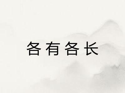 各有各长