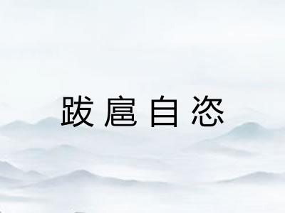 跋扈自恣 跋扈自恣