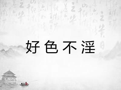 好色不淫 好色不淫