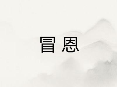 冒恩