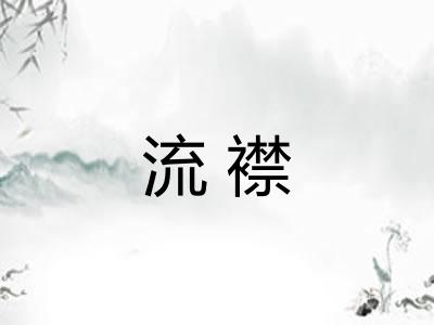 流襟