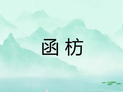 函枋