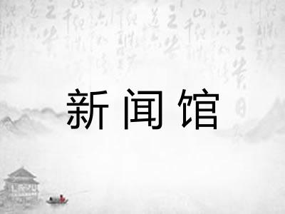 新闻馆