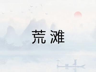 荒滩