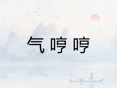 气哼哼