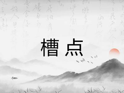 槽点 槽点
